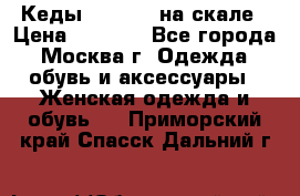 Кеды Converse на скале › Цена ­ 2 500 - Все города, Москва г. Одежда, обувь и аксессуары » Женская одежда и обувь   . Приморский край,Спасск-Дальний г.